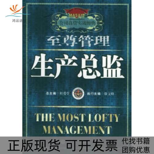 【正版书包邮】生产总监公司高管实战操典7程爱学北京大学出版社