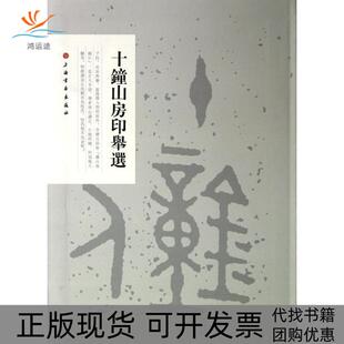 【正版书包邮】十钟山房印举选上海书画出版社上海书画出版社