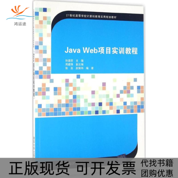 【正版书包邮】JavaWeb项目实训教程孙道贺周建锋张蕊尉寅玮清华大学出版社