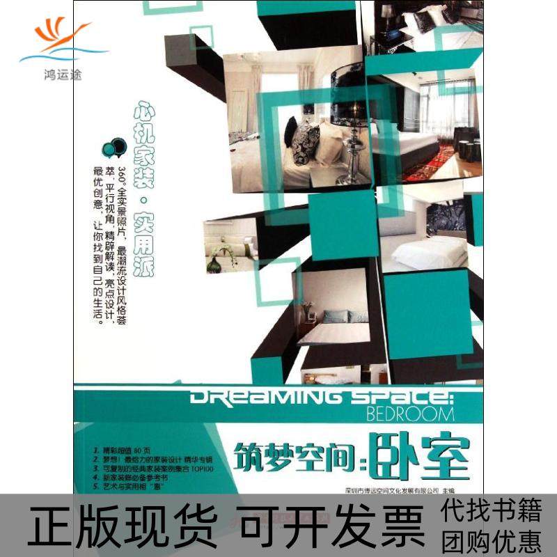 【正版书包邮】筑梦空间卧室深圳市博远空间文化发展有限公司华中科技大学出版社,书籍/杂志/报纸,建筑/水利（新）,淘宝优惠券,粉丝福利购,淘宝优惠卷