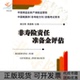 非寿险责任准备金评估中国精算师非寿险方向资格用书谢志刚周晶晗中国财政经济出版 包邮 书 社 正版