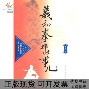 【正版书包邮】义和拳那些事儿鲁人人民文学出版社