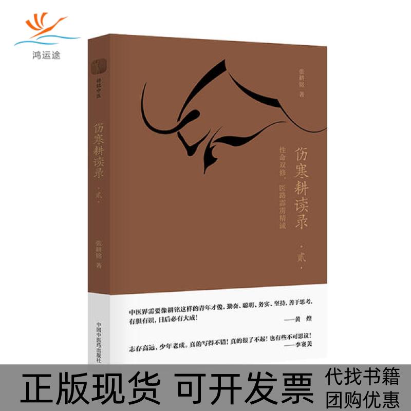 【正版书包邮】伤寒耕读录(2命双修医路霹雳精诚)张耕铭中国医出版社
