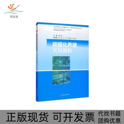 【正版书包邮】规模化养猪实用教程蔡兴芳西南交通大学出版社