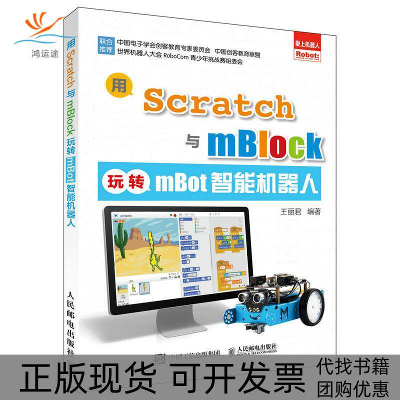 【正版书包邮】用Scratch与mBlock玩转mBot智能机器人王丽君周明人民邮电出版社