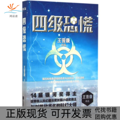 【正版书包邮】四级恐慌王晋康江苏文艺出版社