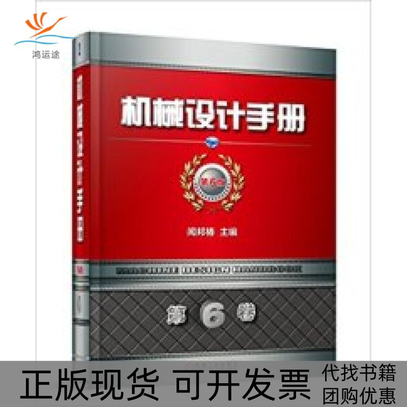 【正版书包邮】机械设计手册第6版第6卷闻邦椿机械工业出版社