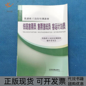 【正版书包邮】铁路售票员售票值班员铁路职员岗位培训教材审委员会中国铁道出版社