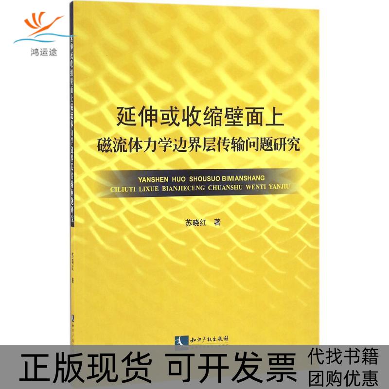 【正版书包邮】延伸或收缩壁面上磁流体力学边界层传输问题研究苏晓红知识产权出版社