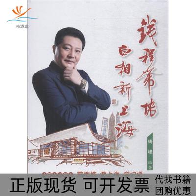 【正版书包邮】钱程带侬白相新上海钱程上海教育出版社