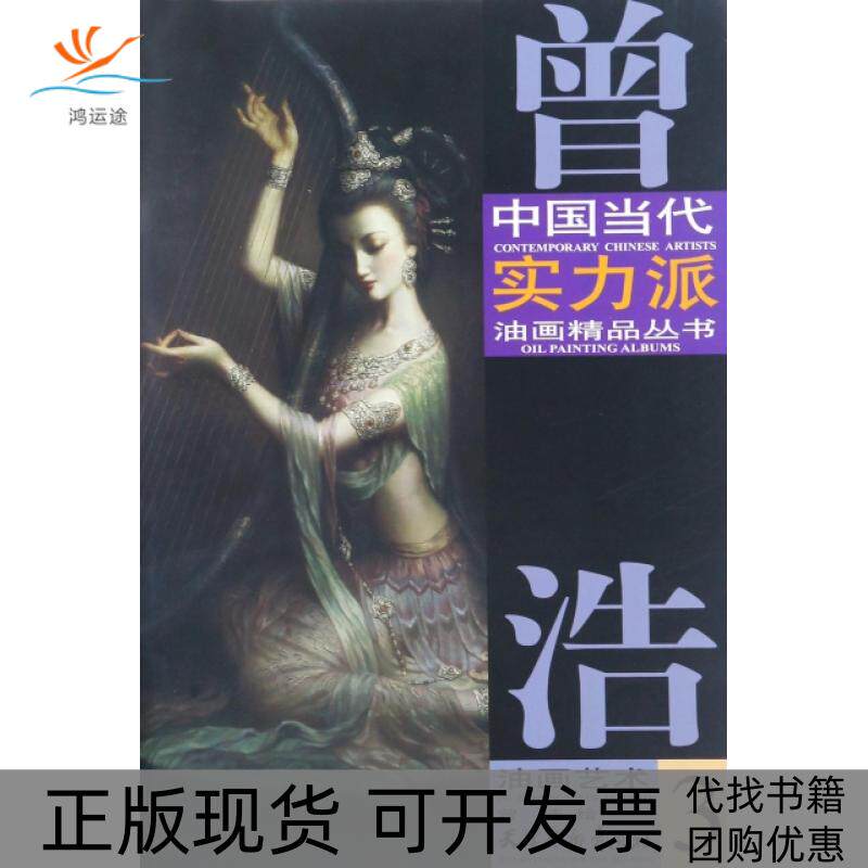 【正版书包邮】曾浩油画艺术3中国当代实力派油画精品丛书画曾浩杨柳青