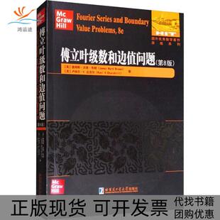 【正版书包邮】傅立叶级数和边值问题第8版FourierSeriesandBoundaryValueProblems8e詹姆斯沃德布朗James哈尔滨工业大学出版社