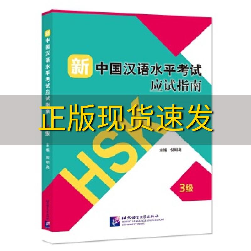 【正版书包邮】新中国汉语水平考试应试指南3级倪明亮北京语言大学出版社