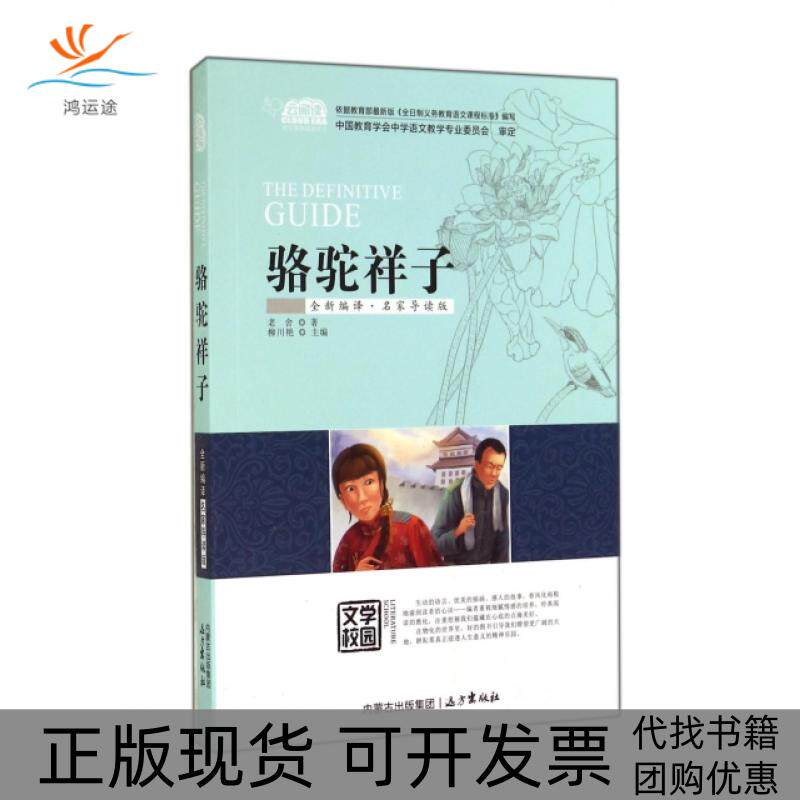【正版书包邮】骆驼祥子全新编译名家导读版老舍|柳川艳远方