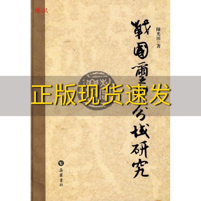 【正版书包邮】战国玺印分域研究陈光田岳麓书社