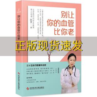 别让你 包邮 书 血管比你老汪芳科学技术文献出版 正版 社