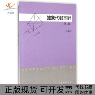 【正版书包邮】抽象代数基础第二版丘维声高等教育出版社