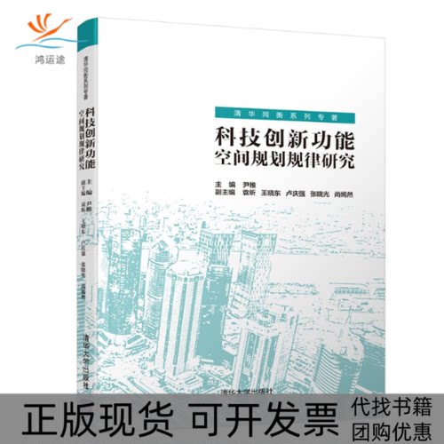 【正版书包邮】科技创新功能空间规划规律研究尹稚袁昕王晓东清华大学出版社