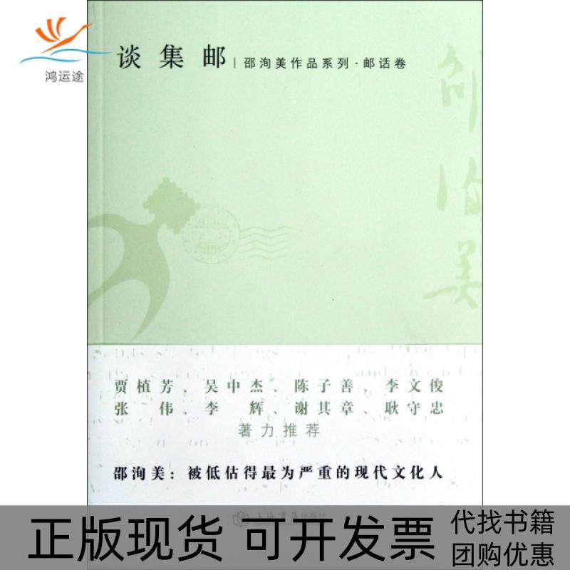 【正版书包邮】谈集邮邵洵美作品系列邵洵美上海书店,书籍/杂志/报纸,中国古代随笔,淘宝优惠券,粉丝福利购,淘宝优惠卷
