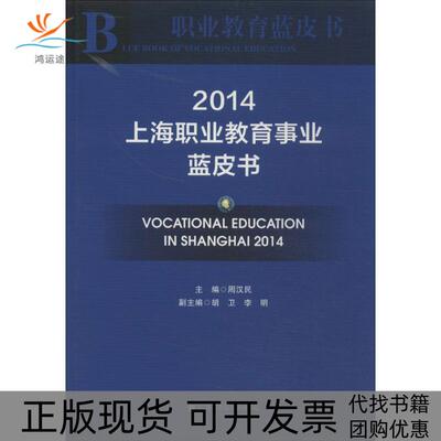 【正版书包邮】上海职业教育事业蓝皮书2014周汉民华东师范大学出版社