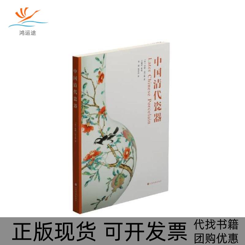 【正版书包邮】中国清代瓷器索姆詹宁斯上海书画出版社