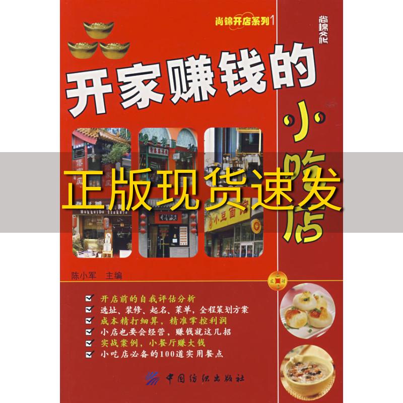 【正版书包邮】开家赚钱的小吃店陈小军中国纺织出版社