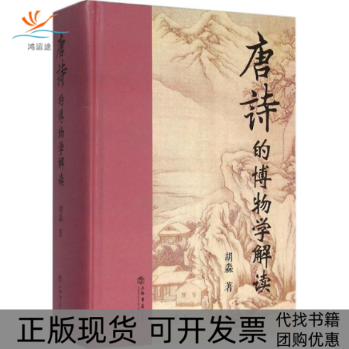 【正版书包邮】唐诗的博物学解读胡淼上海书店出版社