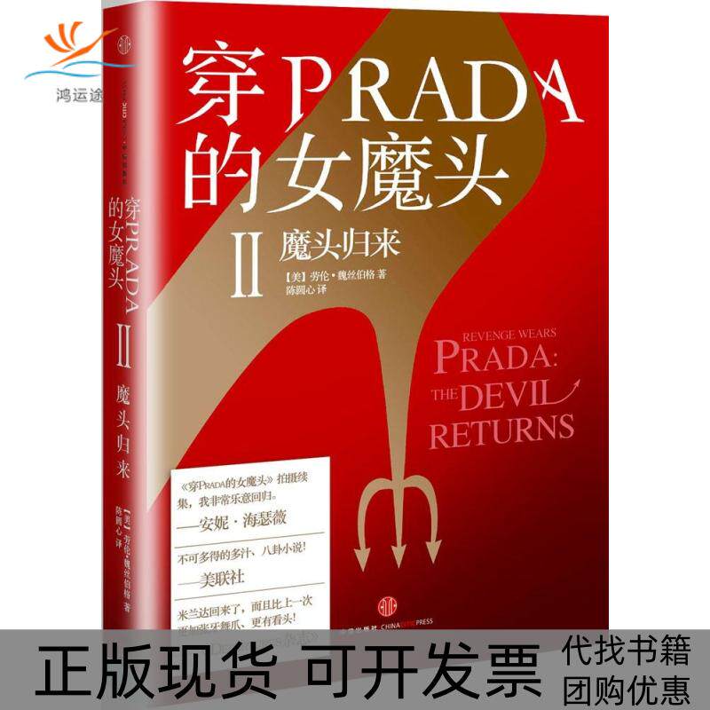 【正版书包邮】穿PRADA的女魔头Ⅱ魔头归来劳伦魏丝伯格陈圆心中信出版社