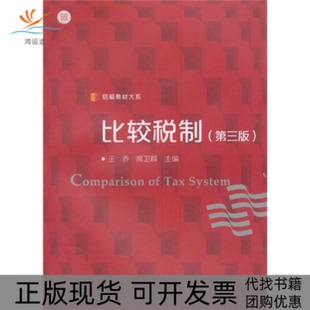 【正版书包邮】信毅教材大系比较税制第3版ComparisonofTaxSystem王乔席卫群复旦大学出版社