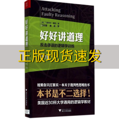 【正版书包邮】好好讲道理反击谬误的逻辑学训练T爱德华戴默刀尔登浙江大学出版社