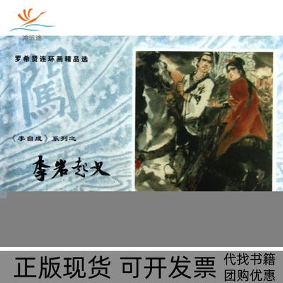 【正版书包邮】李岩起义精李自成系列罗希贤连环画精品选姚雪垠改张炳隅画罗希贤上海古籍