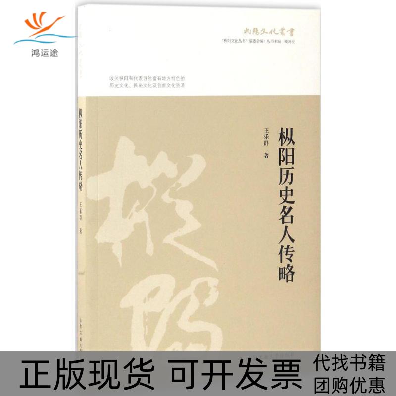 【正版书包邮】枞阳历史名人传略王乐群合肥工业大学出版社