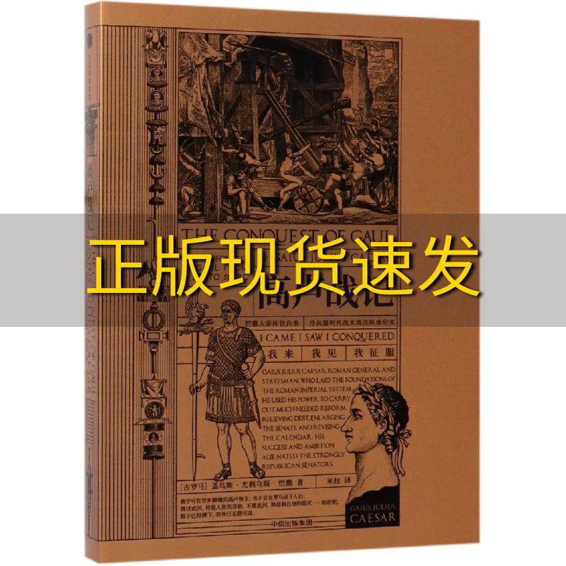 【正版书包邮】高卢战记[古罗马]盖乌斯·尤利乌斯·恺撒中信出版社