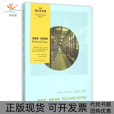 【正版书包邮】理查德埃斯蒂斯精费顿焦点艺术家琳达蔡斯秦文广西美术出版社