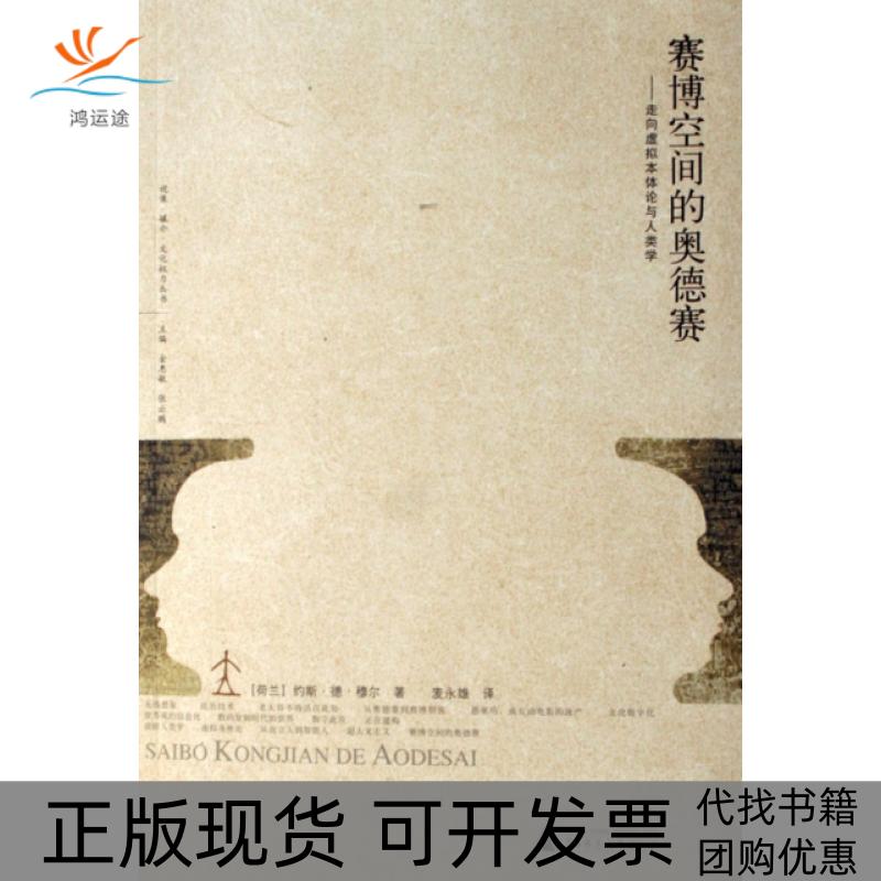 【正版书包邮】赛博空间的奥德赛走向虚拟本体论与人类学视像媒介文化权力丛书约斯德穆尔广西师范大学出版社