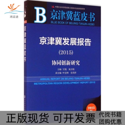 【正版书包邮】2015京津冀发展报告协同创新研究京津冀蓝皮书2015版内赠数据库体验卡文魁社会科学文献出版社