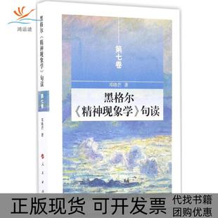 【正版书包邮】黑格尔精神现象学句读邓晓芒著著人民出版社