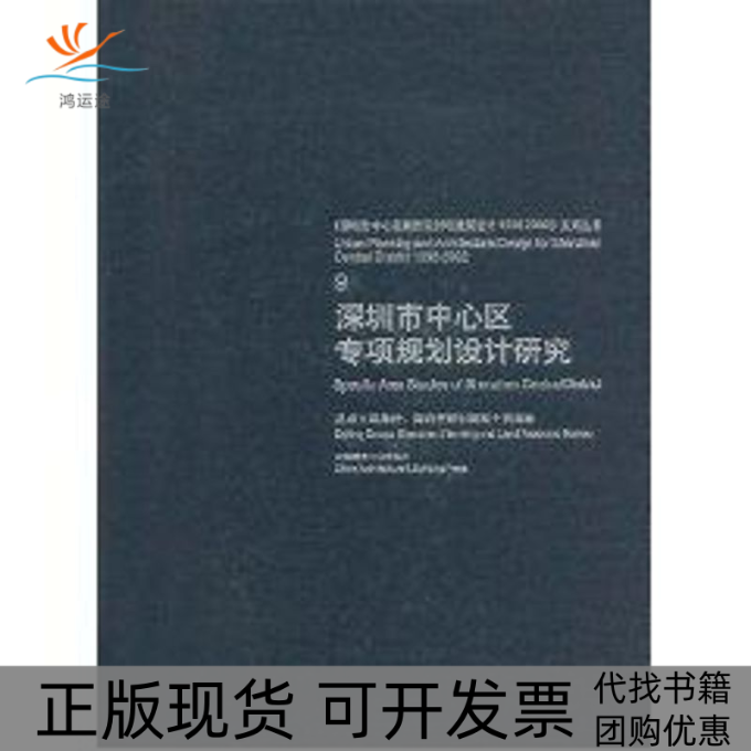 【正版书包邮】深圳市中心区专项规划设计研究陈一新作中国建筑工业出版社,书籍/杂志/报纸,建筑/水利（新）,淘宝优惠券,粉丝福利购,淘宝优惠卷