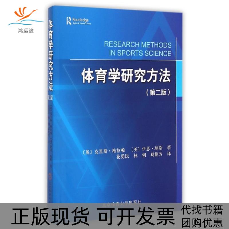 【正版书包邮】体育学研究方法第2版克里斯格拉顿伊恩琼斯花勇民林俐葛艳芳北京体育大学出版社 - 实物图