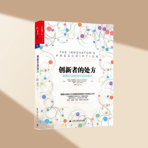 创新者的处方颠覆式创新