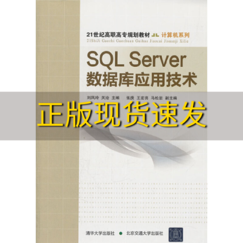 【正版书包邮】SQLServer数据库应用技术21世纪高职高专规划教材计算机系列刘凤玲关沧张庚北京交通大学出版社