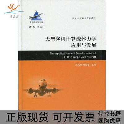 【正版书包邮】大型客机计算流体力学应用与发展吴光辉陈迎春顾诵芬上海交通大学出版社