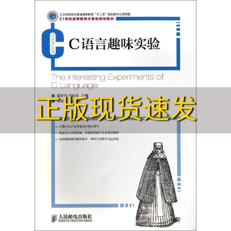 【正版书包邮】C语言趣味实验工业和信息化普通高等教育十二五规划教材立项项目闫俊伢董妍汝人民邮电出版社