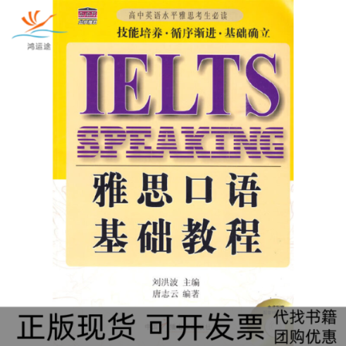 【正版书包邮】IELTS雅思口语基础教程唐志云刘洪波中国广播电视出版社,书籍/杂志/报纸,雅思/IELTS,淘宝优惠券,粉丝福利购,淘宝优惠卷