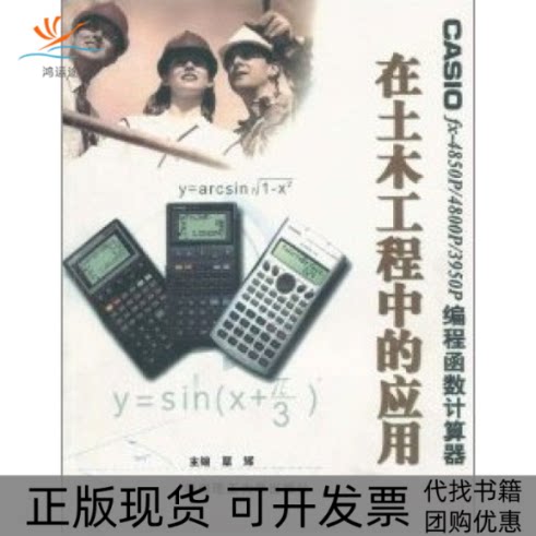 【正版书包邮】CASIOfx4850P4800P3950P编程函数计算器在土木工程中的应用覃辉华南理工大学出版社