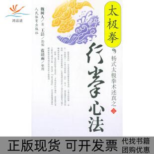 【正版书包邮】太极拳行拳心法魏树人人民体育出版社