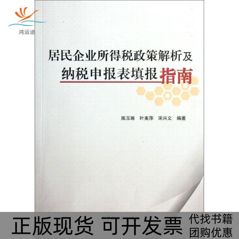 【正版书包邮】居民企业所得税政策解析及纳税申报表填报指南陈玉琢中国税务出版社