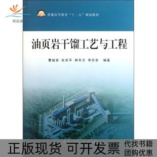【正版书包邮】油页岩干馏工艺与工程曹祖宾中国石化出版社