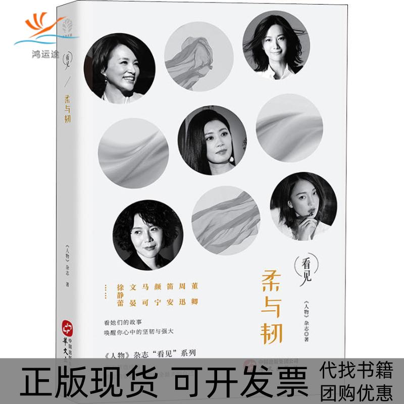【正版书包邮】柔与韧人物杂志华文出版社