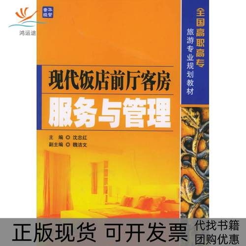 【正版书包邮】现代饭店前厅客房服务与管理沈忠红人民邮电出版社